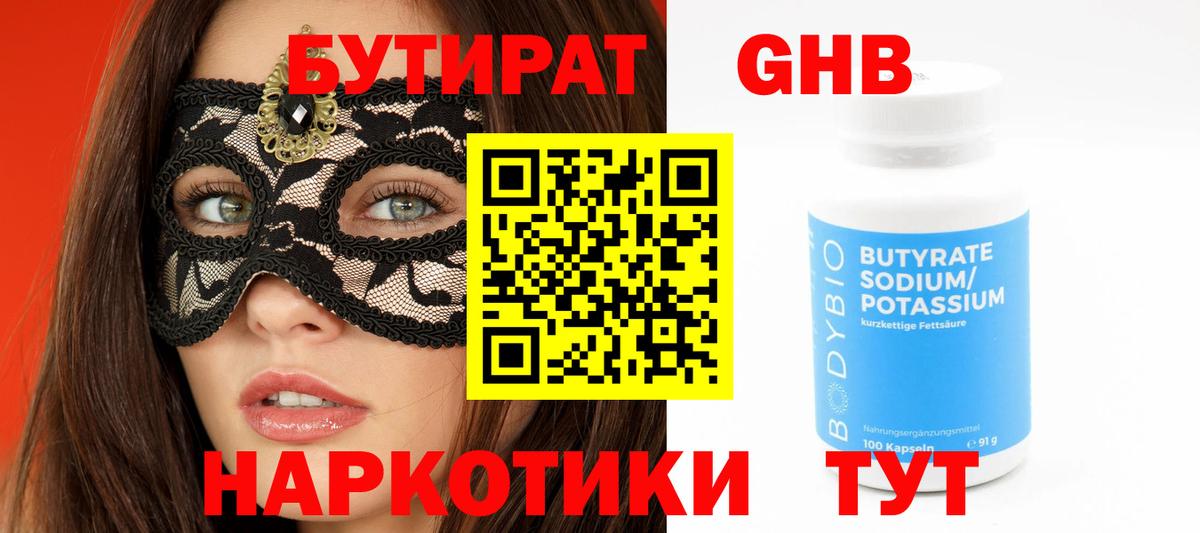 Дятьково  БУТИРАТ жидкий экстази  Бутират  Вход с VPN 