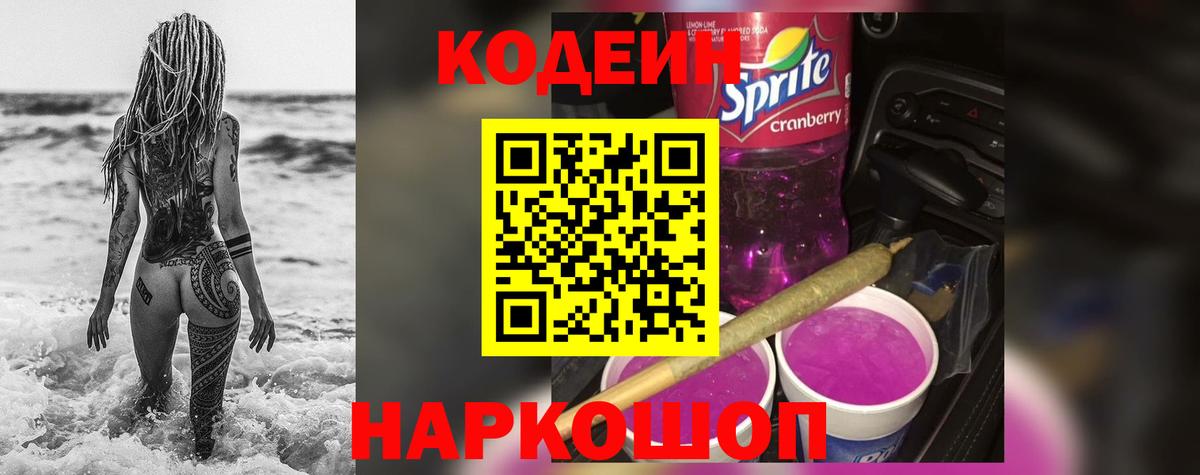 Кодеин напиток Lean (лин) Дятьково