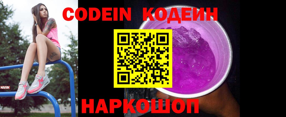 Кодеин Purple Drank  Вход с VPN  Кодеиновый сироп Lean напиток Lean (лин)  Дятьково 
